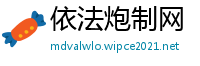 依法炮制网